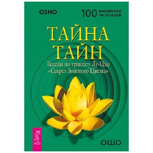 Таємниця Тайн. Ошо