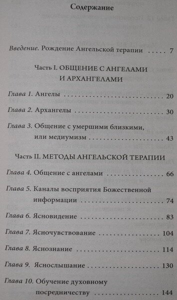 Ангельська терапія: практичний посібник. Дорін Врче