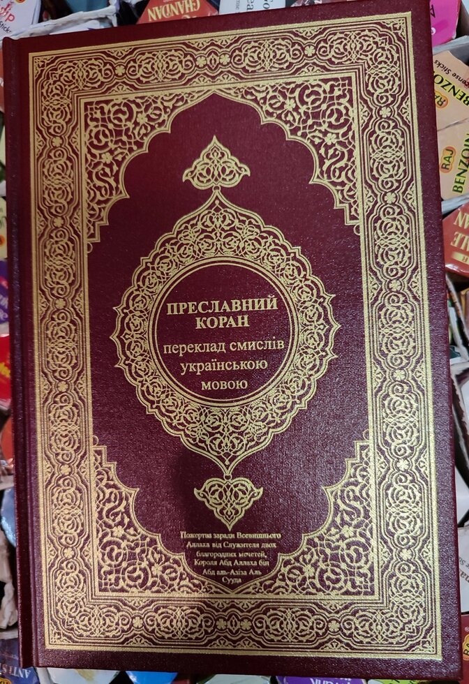Преславний Коран. Переклад смислів українською мовою. Червоний. Переклад з арабської Михайло Якубович