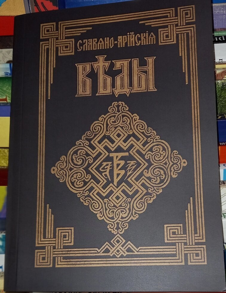 Сантії Веди Перуна. Сага про Інглінг. Слов'яно-Арійські веди. книга 1 Хіневич