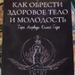 Як знайти здорове тіло і молодість. Паніна-Столмова.