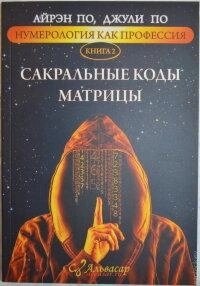 Сакральні коди Матриці. Айрен По, Джулі По