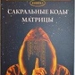 Сакральні коди Матриці. Айрен По, Джулі По