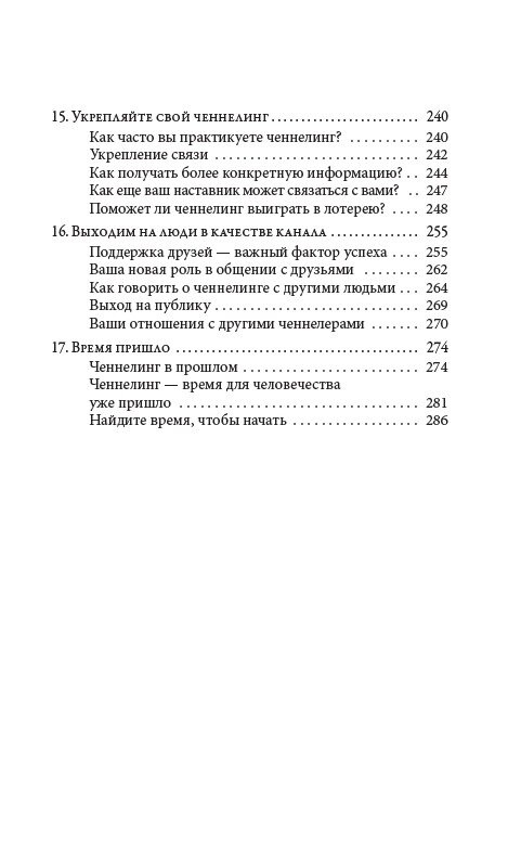 ТЕОРІЯ ТА ПРАКТИКА ЧЕННЕЛІНГУ - РОУМАН САНАЙЯ, ПАКЕР ДУЕЙН