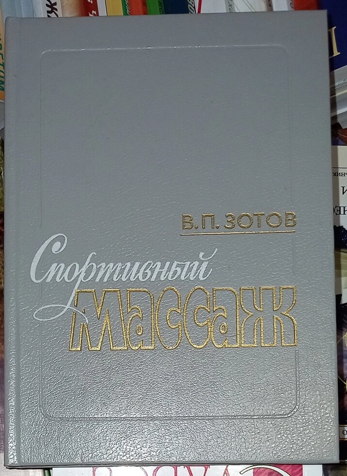 Спортивний масаж. Парасолька В. П.