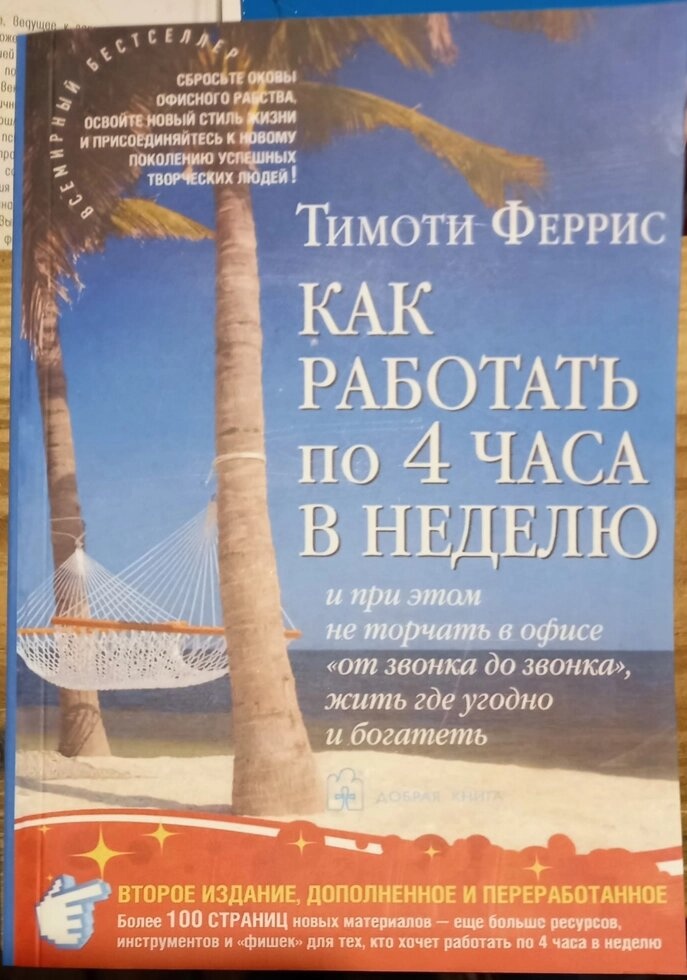 Як Працювати по 4 години на тиждень. Тимоті Феррис.