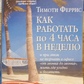 Як Працювати по 4 години на тиждень. Тимоті Феррис.
