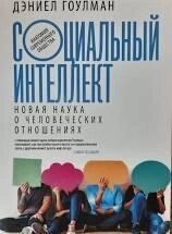 Соціальний інтелект. Нова наука про людські стосунки. Деніел Гоулман.