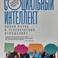 Соціальний інтелект. Нова наука про людські стосунки. Деніел Гоулман.