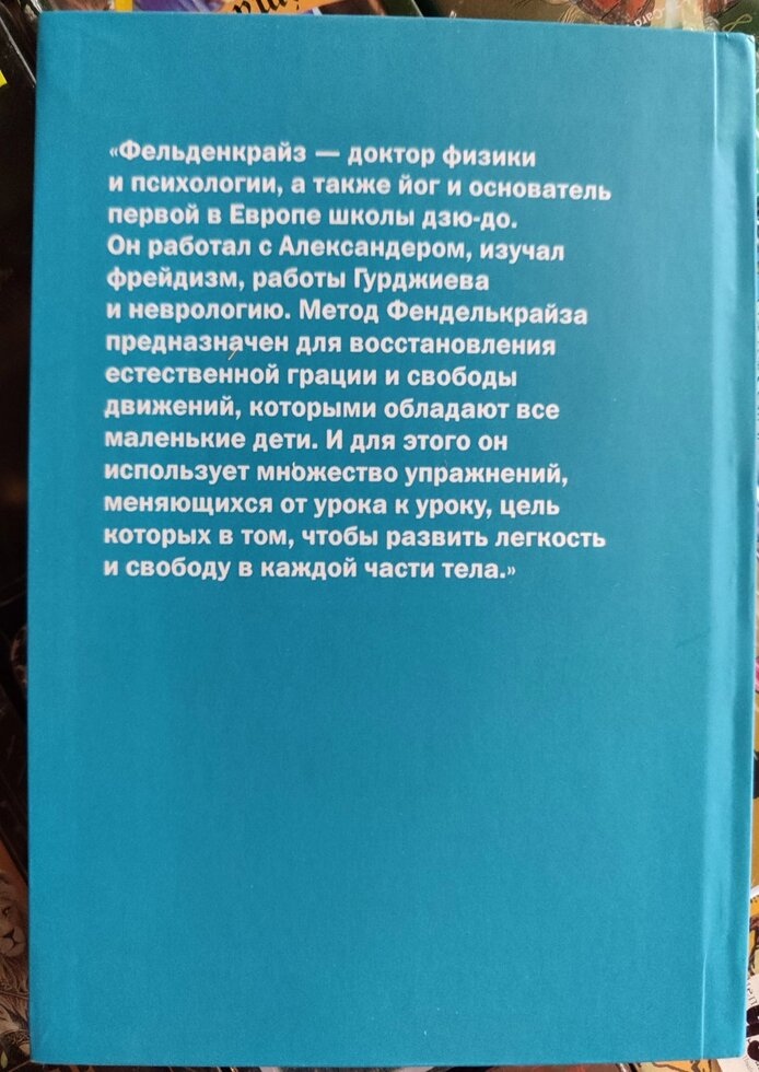 Усвідомлення через рух. Моше Фельденкрайз