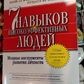 Стівен Кові 7 Навичків високоефективних сімей