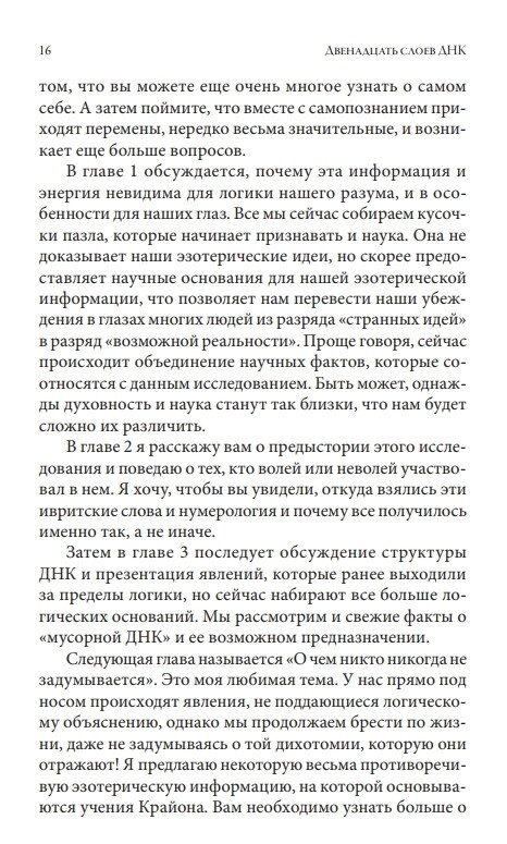 Крайон. Дванадцять шарів ДНК. Езотеричне дослідження внутрішнього. Лі Керрол