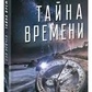 Тайну часу. Сел Рєйчєл