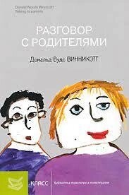 Розмови з батьками. Дональд Вудс Вінкотіт.