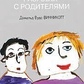 Розмови з батьками. Дональд Вудс Вінкотіт.