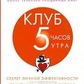 Робін Шарма Клуб 5 годин ранку. Книга Успіху від Монаха. Відкрий свою долю.