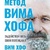 Метод Віма Хофа. Залучай весь свій потенціал. Вим Хоф