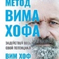 Метод Віма Хофа. Залучай весь свій потенціал. Вим Хоф