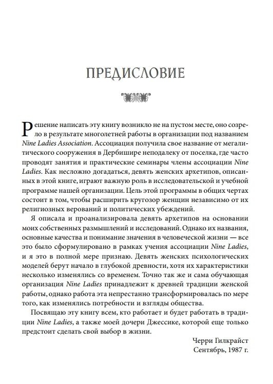 Коло Дев'яти: Аспекти психіки сучасної жінки в дев'яти архетипах. Гілкрайст Черрі