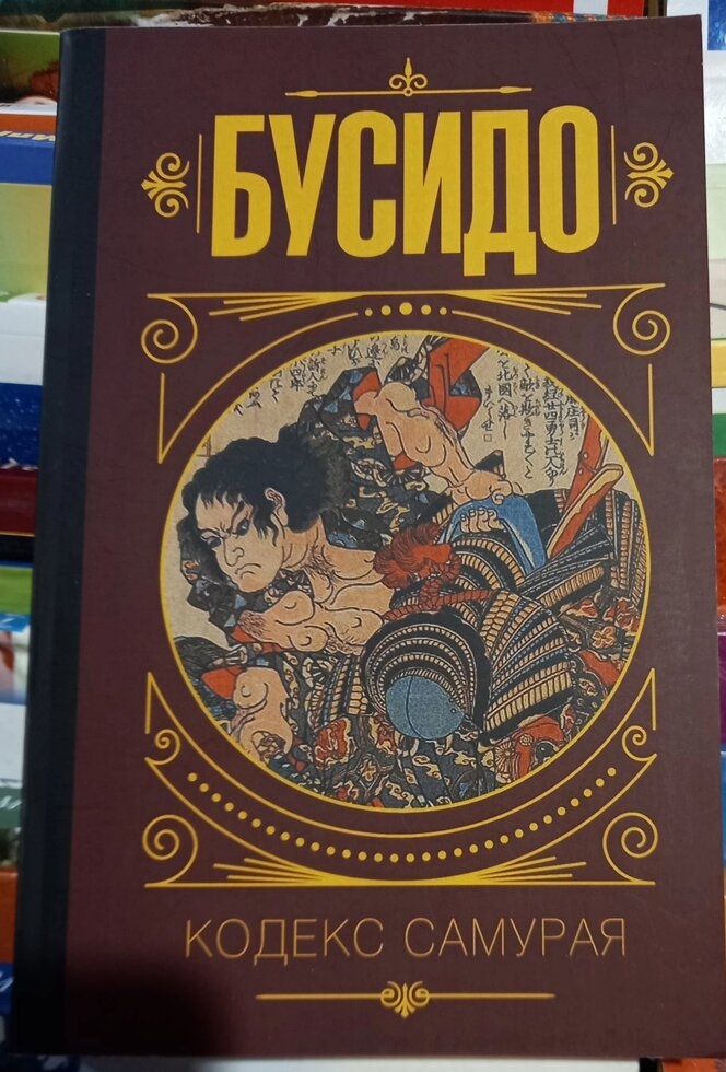 Бусидо. Кодекс Самура. Юдзан Дайдодзі