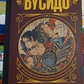 Бусидо. Кодекс Самура. Юдзан Дайдодзі