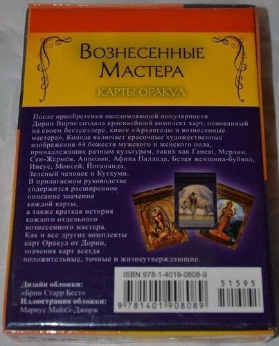 Вознесені Майстри. Карти Оракул Дорін Вірче. Карти Таро.