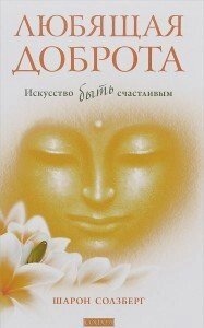 Любовна доброта: Мистецтво бути щасливим. Солзберг Шарон.