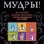Мудрий! Усі секрети стародавньої практики, яка виконує бажання. Матвєєв С.