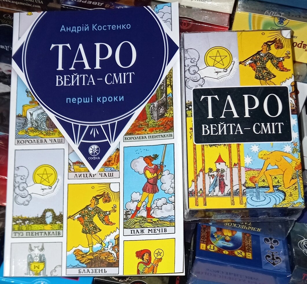Таро Уейт Сміт книга і карти. Костенко. Видавництво Софія-Україна. Карти та книга українською мовою. Карти Таро.