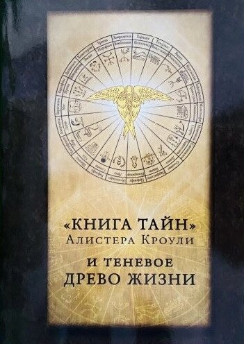 Книга Тайн. Алісера Кроулі та тенневе дерево життя.