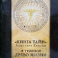 Книга Тайн. Алісера Кроулі та тенневе дерево життя.