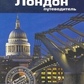 Логан Леслі Лондон: Путівник
