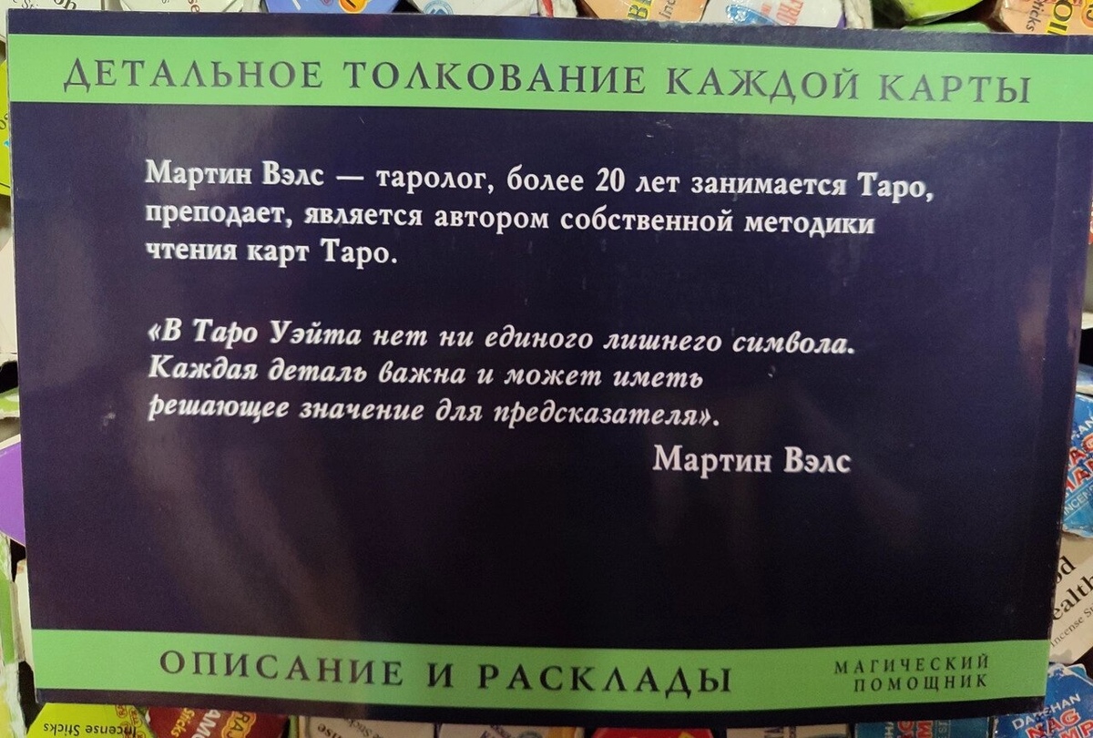 Таро Вейта. Детальне тлумачення кожної карти, опис та розклади. Мартін Велс