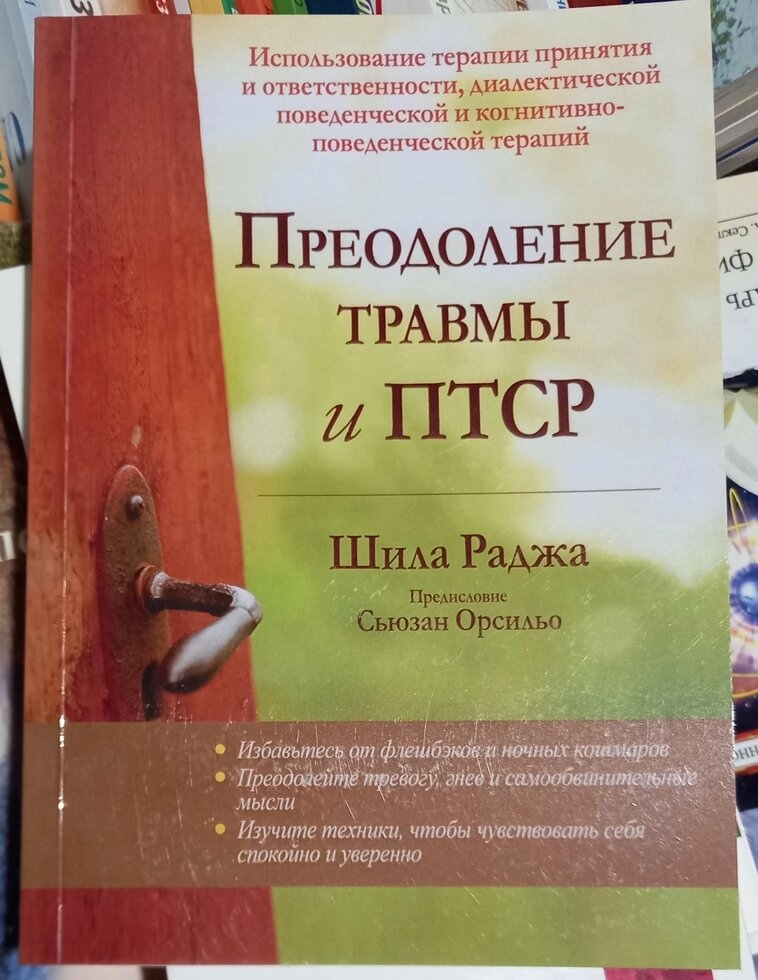 Подолання травми та ПТСР. Шила Рона