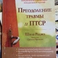Подолання травми та ПТСР. Шила Рона