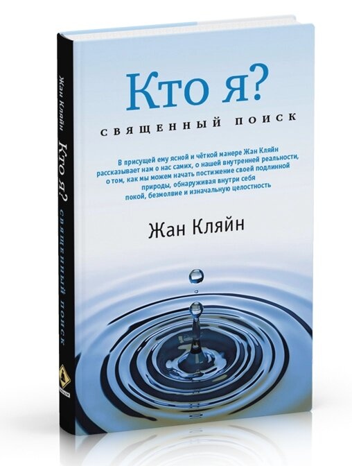 Хто я? Священний пошук. Кляйн Жан