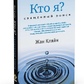 Хто я? Священний пошук. Кляйн Жан