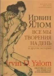 Всі ми творіння на день. Ялом І.