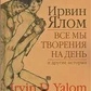 Всі ми творіння на день. Ялом І.