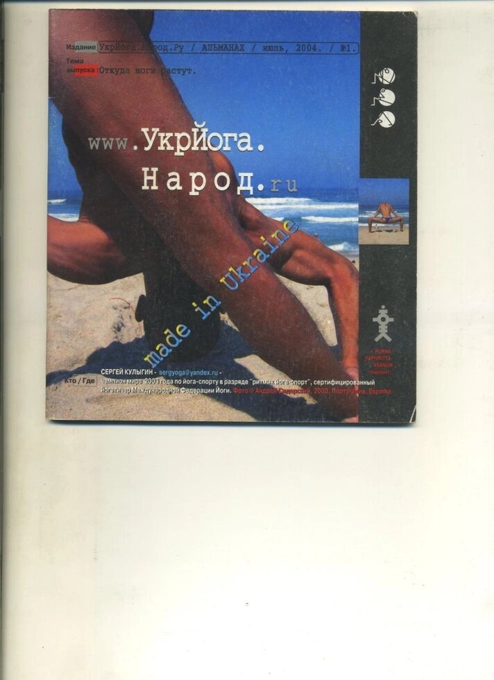 УкрЙога Народ альманах липень 2004 року