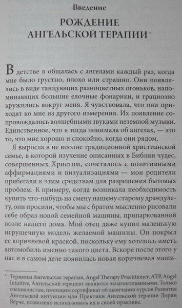 Ангельська терапія: практичний посібник. Дорін Врче