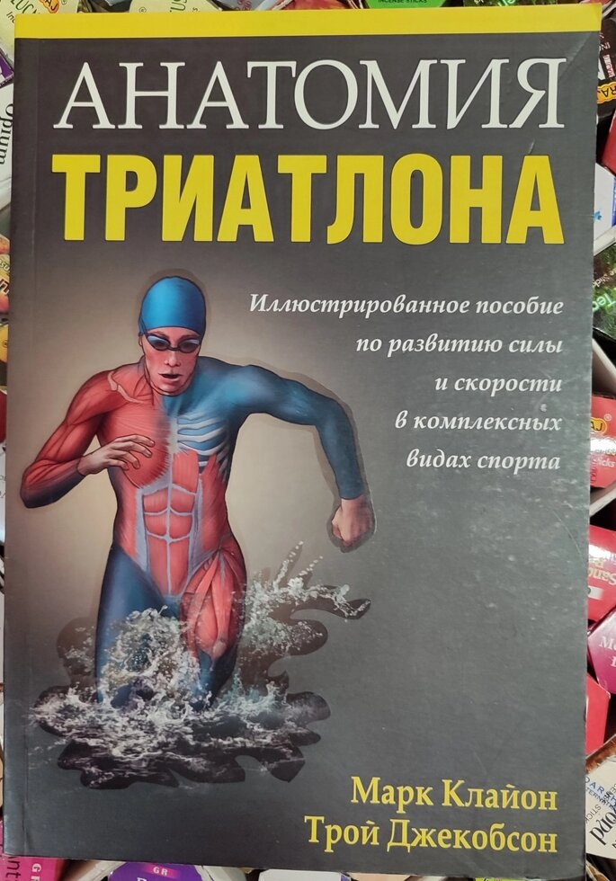 Анатомія тріатлону. Марк Клайон, Трій Джекобсон.