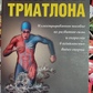 Анатомія тріатлону. Марк Клайон, Трій Джекобсон.