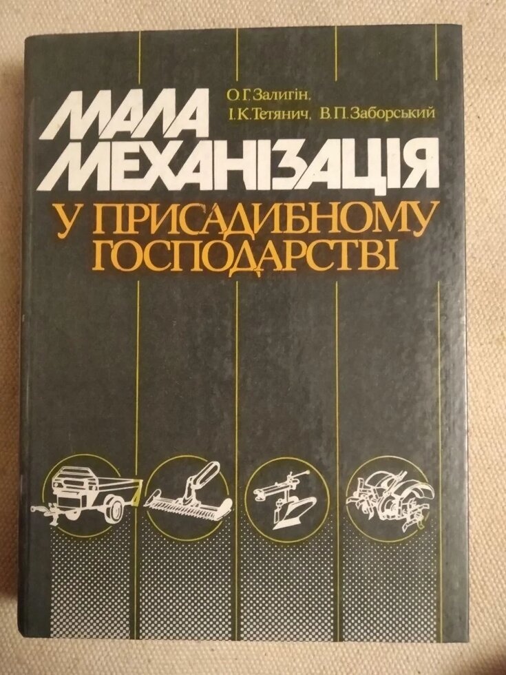 Про Залигін І Тетянич МАЛА МЕХАНІЗАЦІЯ в присадибному господарстві