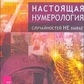 Справжня нумерологія випадковостей не буває. Юлію Грановська.