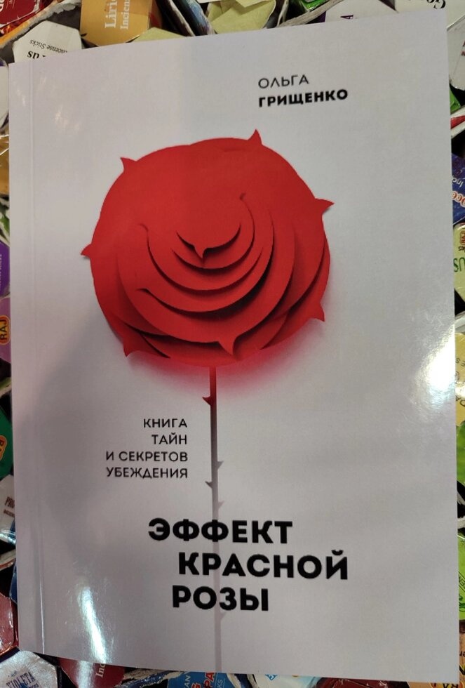 Ефект червоної троянди. Ольга Грищенко