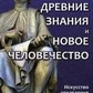 Древні знання і нове людство. Мистецтво управління космічними енергіями. Сивоконь В.