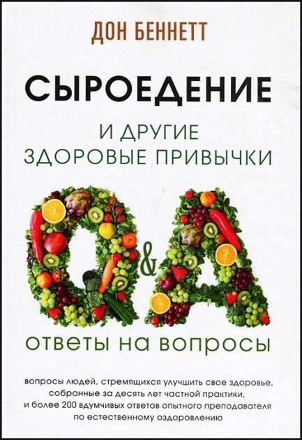 Сироїдіння та інші здорові звички. Відповіді питання. Беннетт Дон