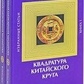М'ясників Квадратура китайського кола компл. 2 кн.