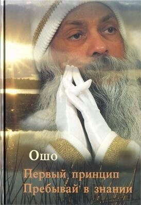 Ошо Раджніш Перший принцип. Перебувай у знанні